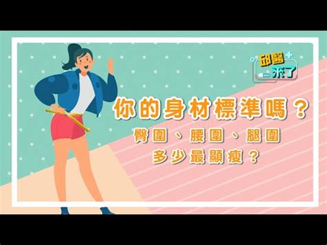 理想三圍|【標準三圍】辣妹稱霸！妳的「標準三圍」達標了嗎？。